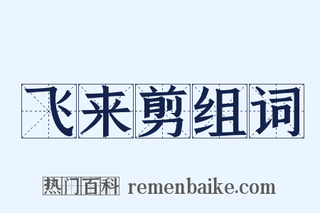 飞来剪组词是什么意思的图片